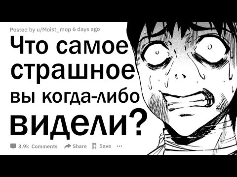 Видео: Что самое страшное вы видели?