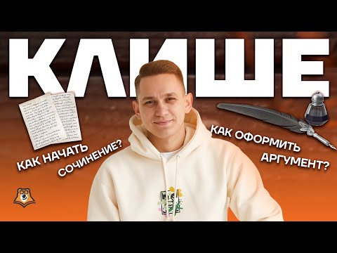 Видео: Клише для итогового сочинения 2023 | Русский язык ЕГЭ 2023 | Умскул