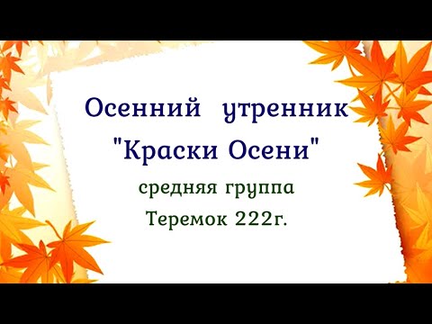 Видео: Краски Осени! Осенний утренник в детском саду, средняя группа 2022 🎶