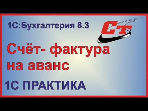 Видео: Как в 1С оформить счет - фактуру на аванс?