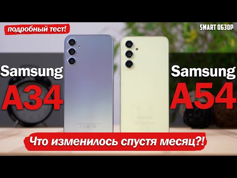 Видео: Samsung A34 vs A54 СПУСТЯ МЕСЯЦ: ЧТО ИЗМЕНИЛОСЬ И КАКОЙ ВЫБРАТЬ?