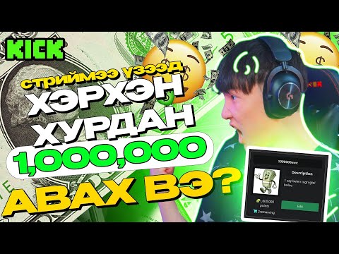 Видео: СТРИЙМЭЭ ҮЗЭЭД Л 1 САЯ ТӨГРӨГ АВАХ БОЛОМЖТОЙ ГЭЖ ҮҮ?