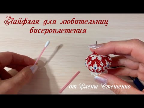 Видео: Лайфхак для любительниц бисероплетения