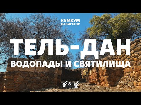 Видео: Тель-Дан || Кумкум. Навигатор