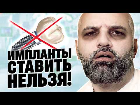 Видео: ❌ Кому НЕЛЬЗЯ ставить зубные импланты? Абсолютные противопоказания! ⚠️