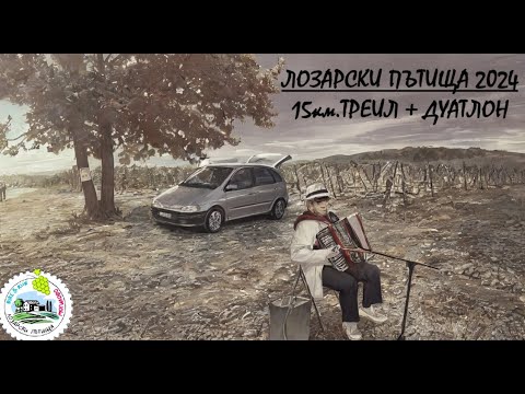 Видео: Лозарски Пътища 2024 15км  + Дуатлон