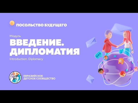 Видео: Модуль "Введение в дипломатию"