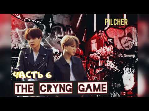 Видео: The Crying Game/Жестокая игра/Pilcher/часть6/#bts#озвучкаbts#фанфикибтс/Cat Wild