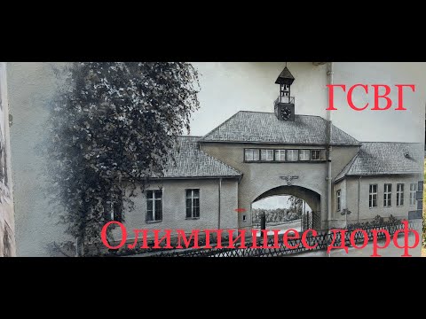 Видео: Эльсталь. Олимпишес дорф. ГСВГ. Германия. Олимпийская деревня. Elstal. Olympischen Dorf. Берлин
