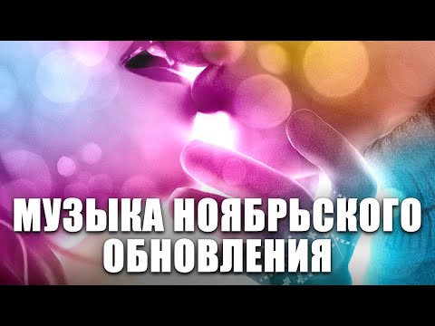 Видео: 🎼 Музыка Ноябрьского Обновления. Клуб Романтики - Romance Club - Soundtrack - OST