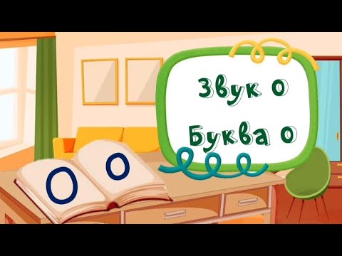 Видео: Заняття "Звук та буква О"