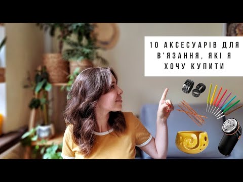 Видео: 10 аксесуарів для в'язання, які я хочу купити