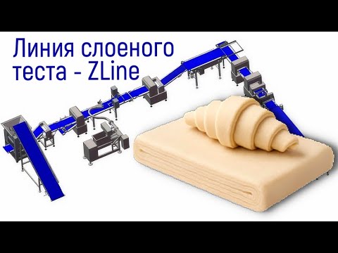 Видео: Автолиния слоеного теста ZLine