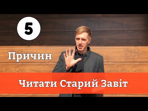 Видео: Навіщо читати Старий завіт? 5 причин.