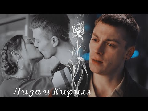 Видео: Лиза и Кирилл | Молодёжка. Новая смена |  И мы полетим