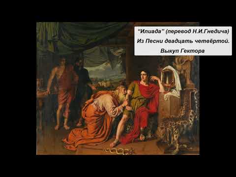 Видео: “Илиада” (перевод Н.И. Гнедича) Из Песни двадцать четвёртой. Выкуп Гектора.
