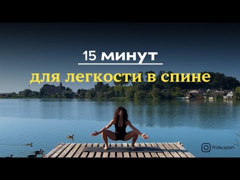 Видео: Упражнения для снятия зажимов в спине, гибкости и легкого дыхания. Зарядка на каждый день дома