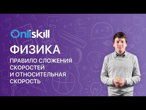 Видео: ФИЗИКА 10 класс : Правило сложения скоростей и Относительная скорость