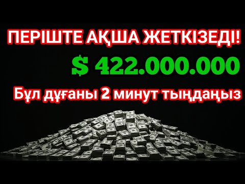Видео: Шынымен болды! Қарыздар бірден өтелді, байлық есігі айқара ашылып, жеті ұрпаққа дейін сақталады!