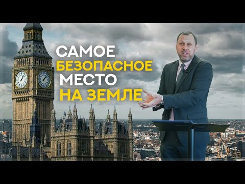 Видео: Самое БЕЗОПАСНОЕ место на Земле