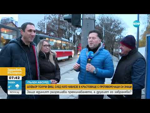 Видео: „Пълен абсурд”: Шофьор се сдоби с фиш, след като навлезе в кръстовище с противоречащи си знаци