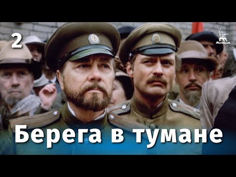 Видео: Берега в тумане, 2 серия (драма, реж. Юлий Карасик, 1985 г.)