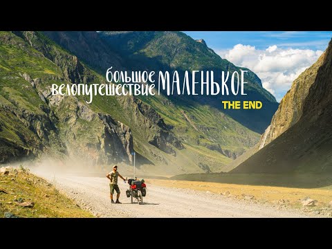 Видео: большое МАЛЕНЬКОЕ велопутешествие | часть 17