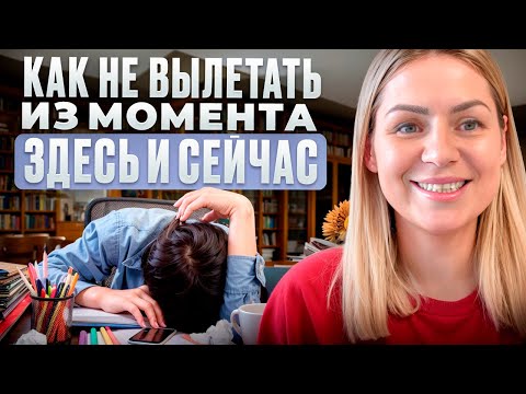Видео: НЕ ЗАСЫПАЙ!/ Как не терять присутствие