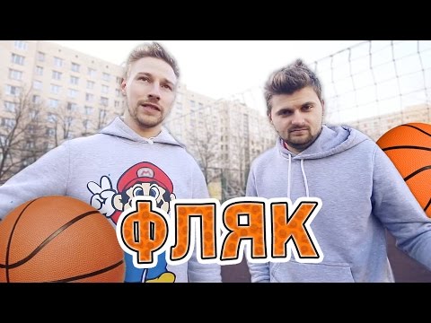 Видео: Вызов - "Фляк"