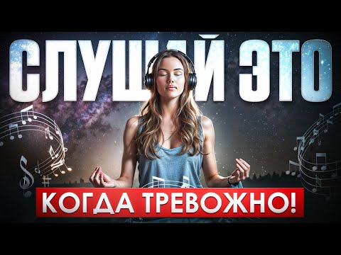 Видео: Как снять стресс и тревогу за 10 минут? Простая медитация против тревожности!