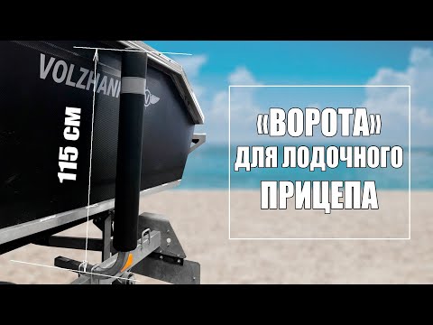 Видео: "Ворота" (направляющие) для лодочного прицепа