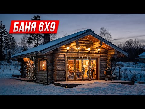 Видео: Баня 6 на 9 из Кело. Обзор бани 67 м2 с гостиной и отзыв заказчика