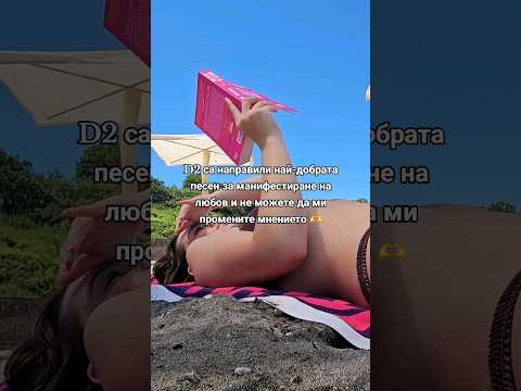 Видео: Вижте как да манифестирате любов от прикаченото видео 💕 #manifestation #love #beach