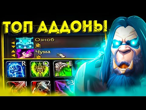 Видео: ТОП АДДОНЫ ДЛЯ НОВИЧКОВ! WOW SIRUS