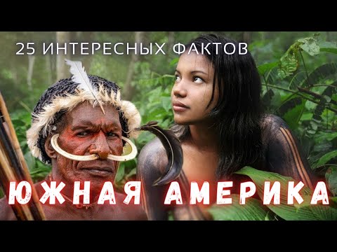 Видео: Чем удивит Южная Америка? Интересные факты \ Земля@people_and_space