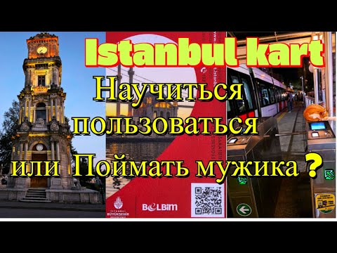 Видео: Istambul кart - " Поймать мужика " или лучше научиться пользоваться самому? Транспортная карта
