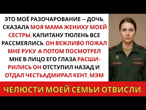 Видео: На помолвке моей сестры с капитаном «Морских котиков» меня представили как «Неудачника» — пока...