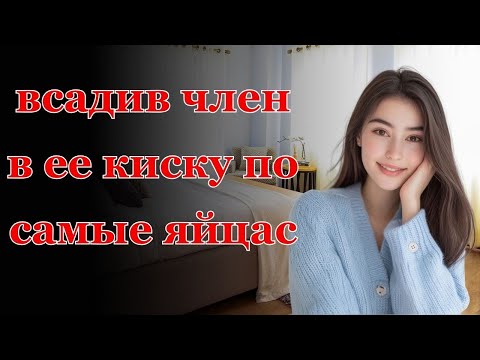 Видео: Помог жене друга расслабиться, но не без ПОСЛЕДСТВИЙ... Интересные истории измен, истории из жи.