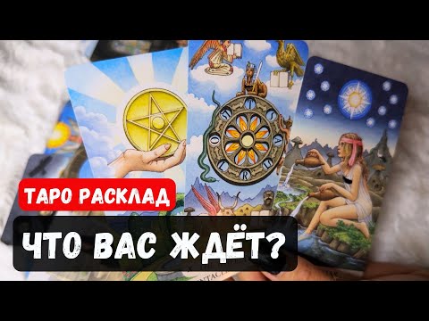 Видео: ЧТО ВАС ЖДЕТ❓🔮✨Гадание на таро онлайн ✨ Vedascara