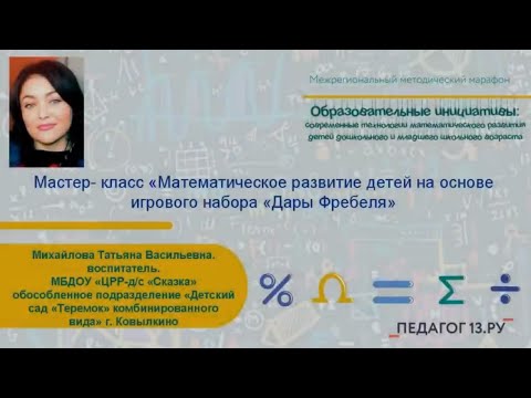 Видео: Мастер-класс  «Математическое развитие детей на основе игрового набора «Дары Фребеля»