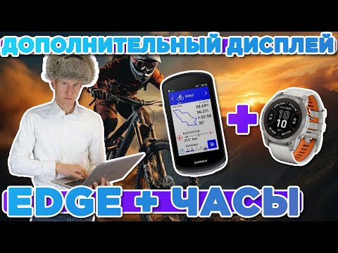 Видео: Настройка режима дополнительного дисплея на вело компьютере Garmin EDGE