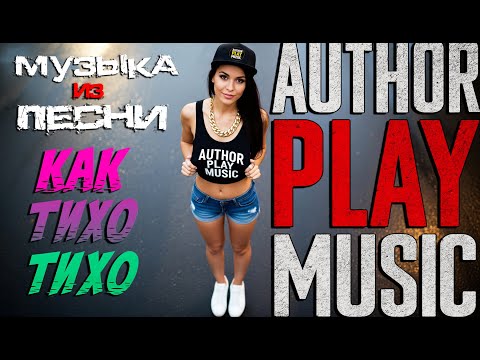 Видео: Ai-Author Play Music - Музыка из песни. Как тихо тихо. Author Play Music.