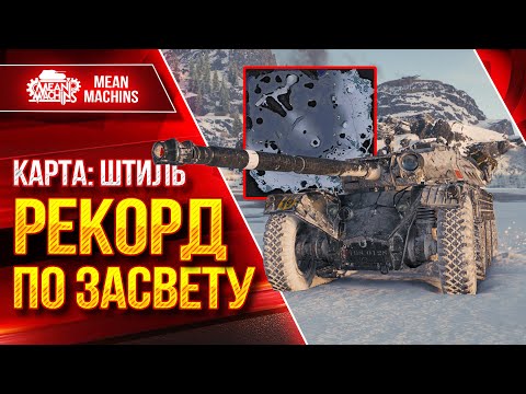 Видео: EBR 105 - РЕКОРД по ЗАСВЕТУ на к. ШТИЛЬ ● ЛучшееДляВас