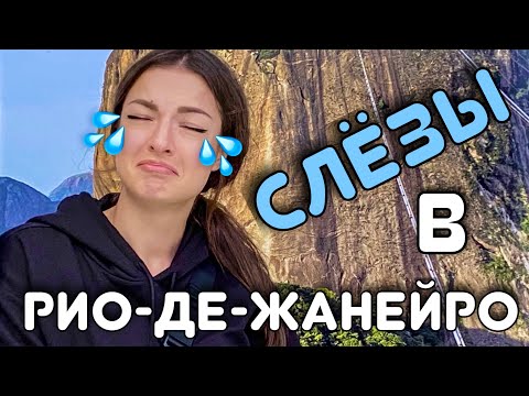Видео: РИО, за что ты так со мной? II ГИД по РИО-ДЕ-ЖАНЕЙРО II Путешествия. ВЛОГ. koticot
