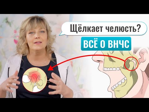 Видео: Что делать и почему щёлкает и болит челюсть? Как устроен височно-нижнечелюстной сустав  ВНЧС.