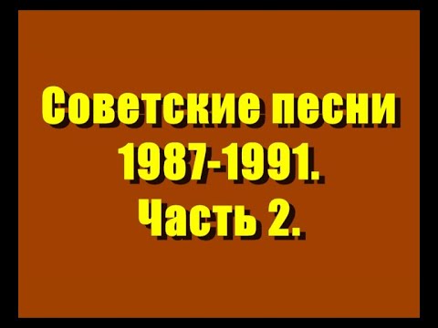 Видео: Советские песни 1987-1991.Часть 2.