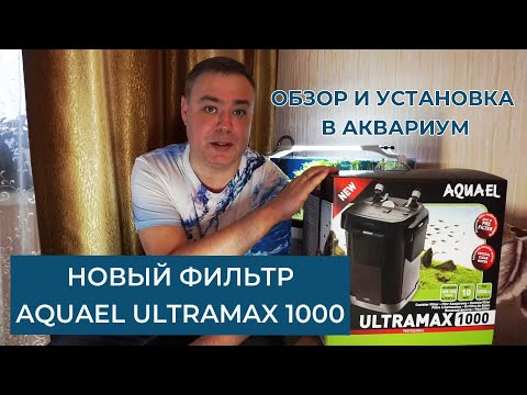 Видео: Новый фильтр Aquael Ultramax 1000 | Обзор и подключение