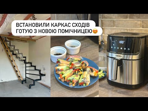 Видео: НОВА ПОМІЧНИЦЯ - Мультипіч ROTEX🌟| Готую СПРИНГ-РОЛИ, Встановили каркас сходів