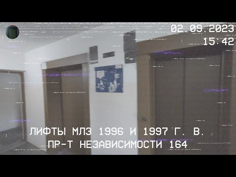 Видео: Лифты МЛЗ 1996 и 1997 г. в. | Пр-т Независимости 164