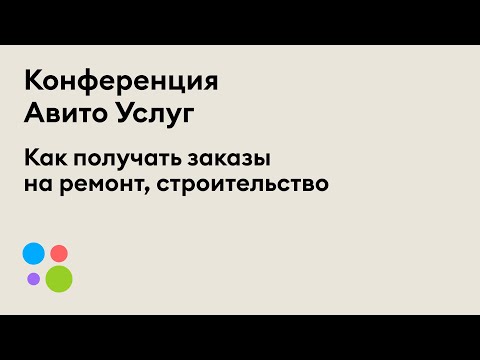 Видео: Как получать заказы на ремонт, строительство — «Сервис для сервисов». 29 июня 2021 г. | Авито Услуги